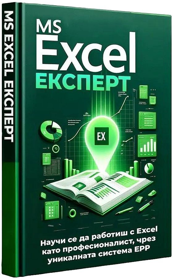 MS Excel Експерт: Научи се да работиш с Excel като професионалист, чрез уникалната система EPP