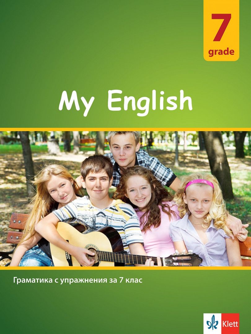 My English: Practical Grammar for 7 grade / Практическа граматика по английски език за 7. клас. Учебна програма 2023/2024 (Клет)