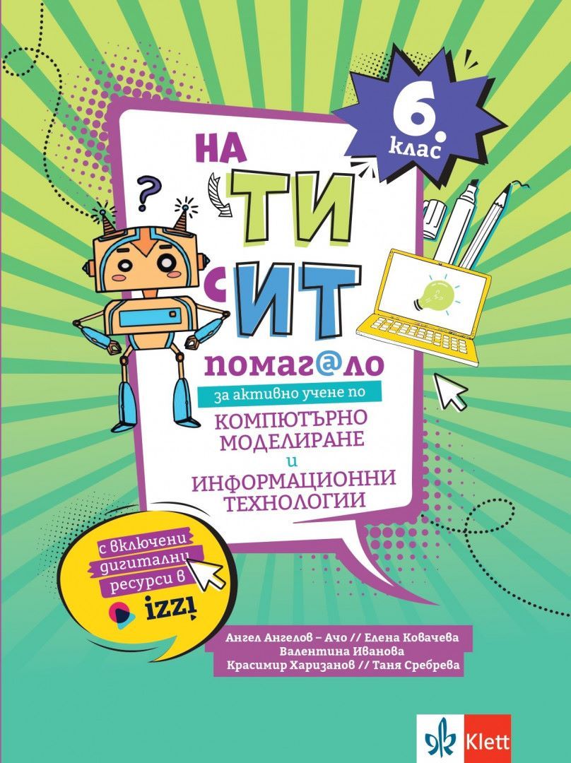 На Ти с ИТ! Помагало за активно учене по компютърно моделиране и информационни технологии за 6. клас. Учебна програма 2023/2024 (Клет България)