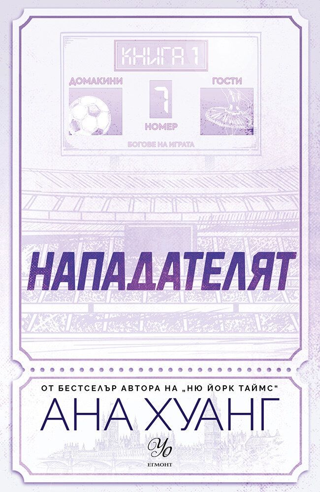 Нападателят (Богове на играта)