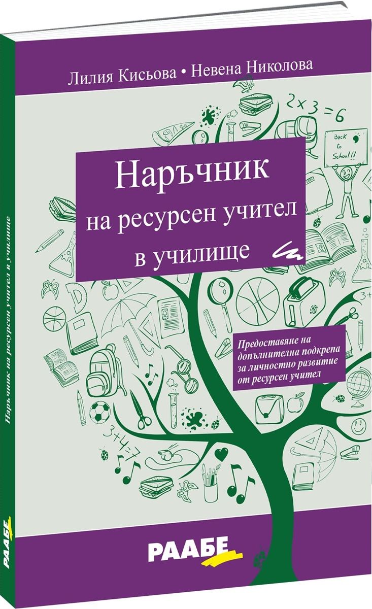 Наръчник на ресурсен учител в училище