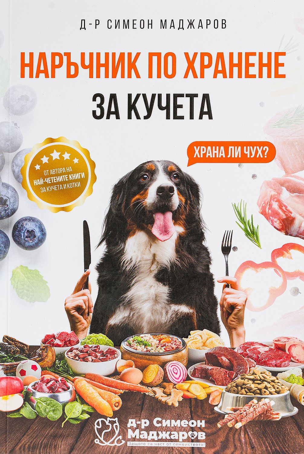 Наръчник по хранене за кучета