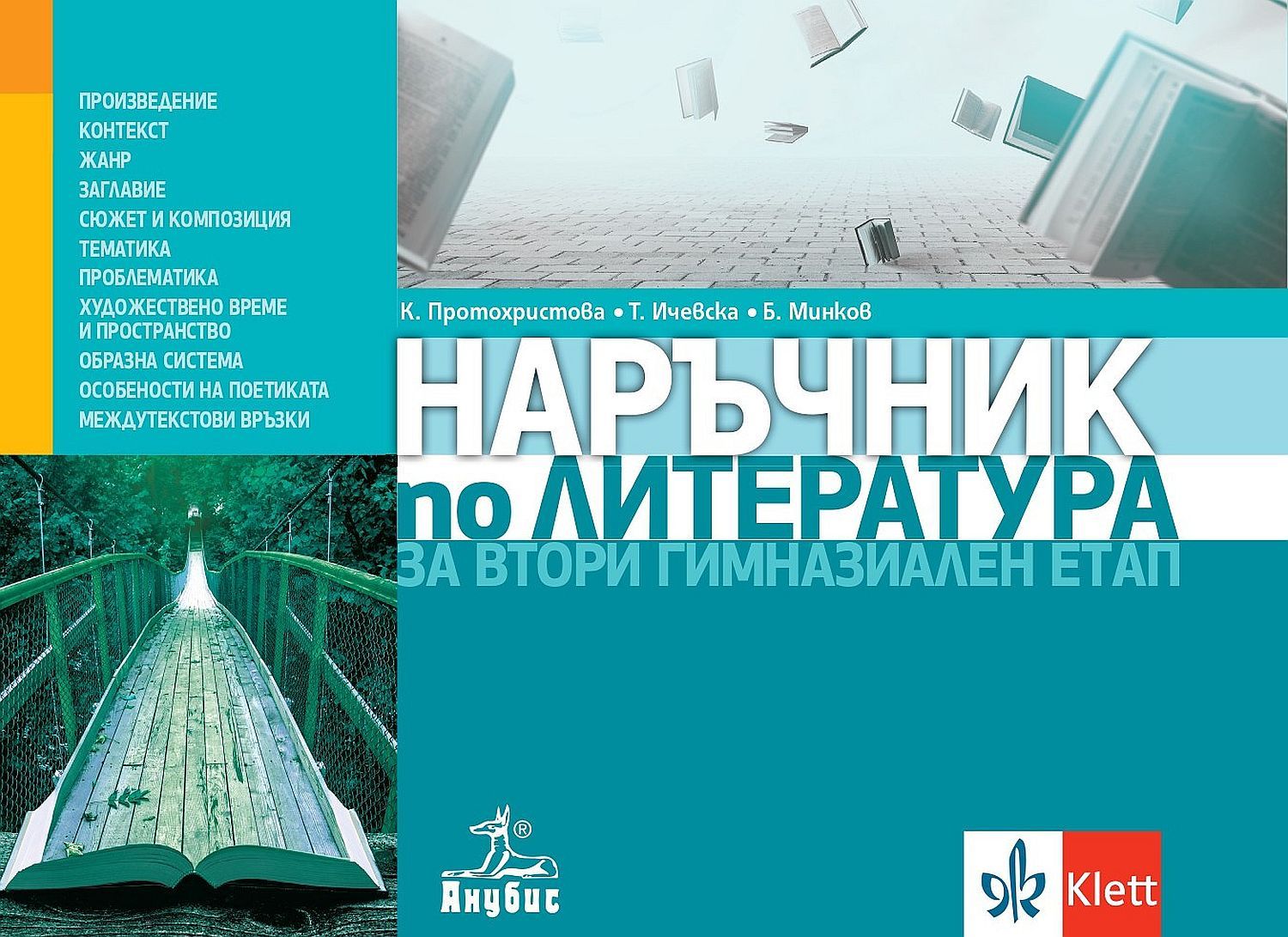 Наръчник по литература за втори гимназиален етап. Учебна програма 2023/2024 (Анубис)