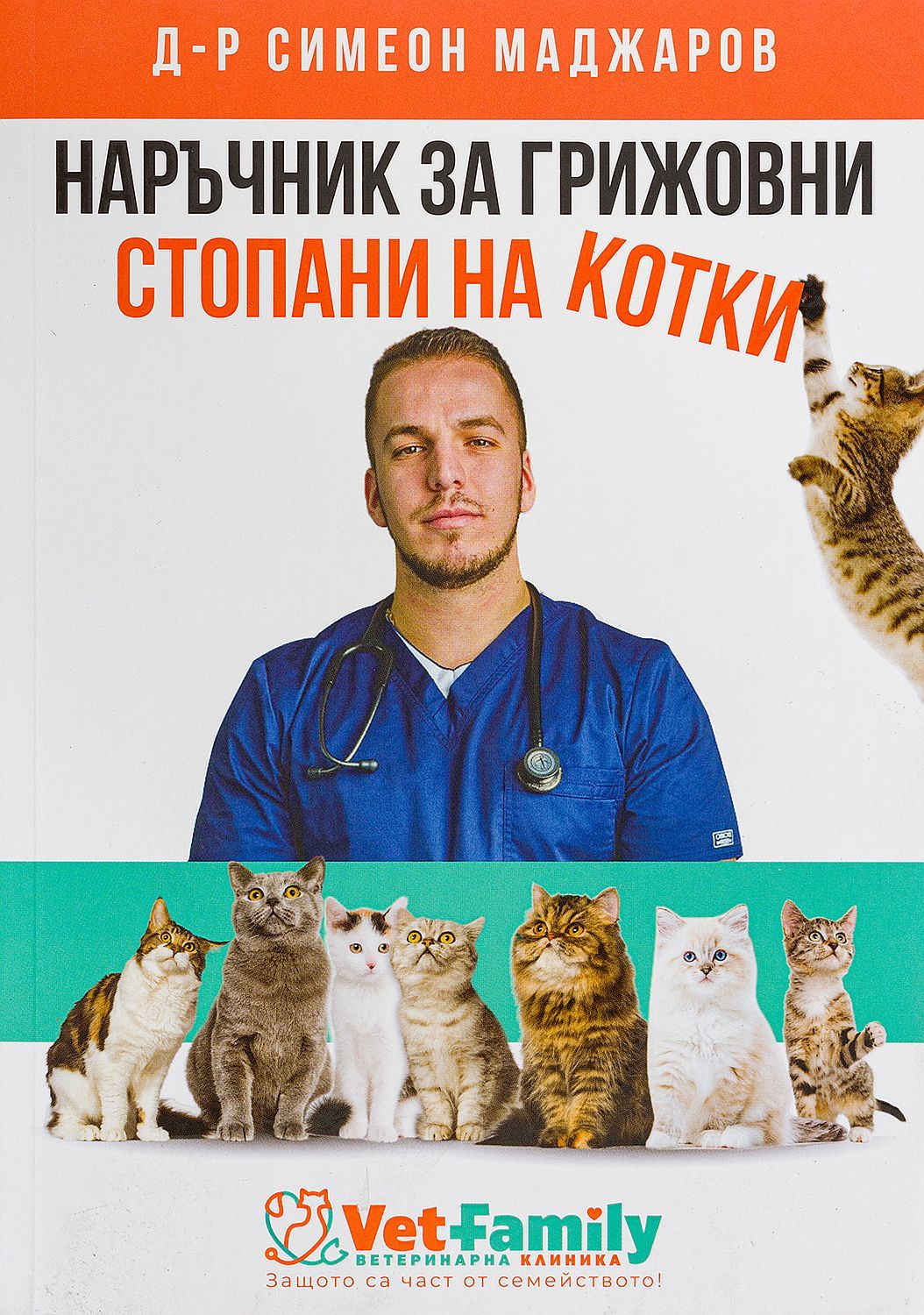 Наръчник за грижовни стопани на котки
