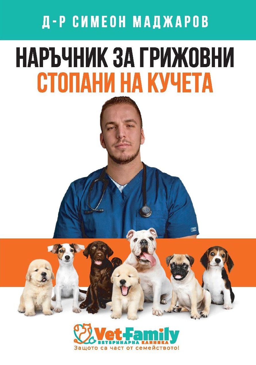 Наръчник за грижовни стопани на кучета