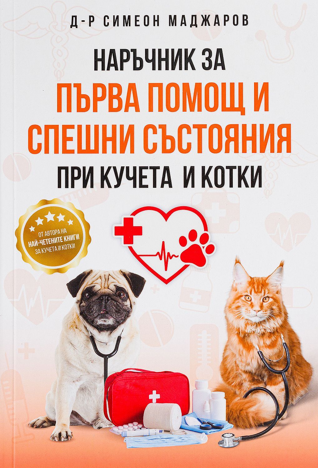 Наръчник за първа помощ и спешни състояния при кучета и котки
