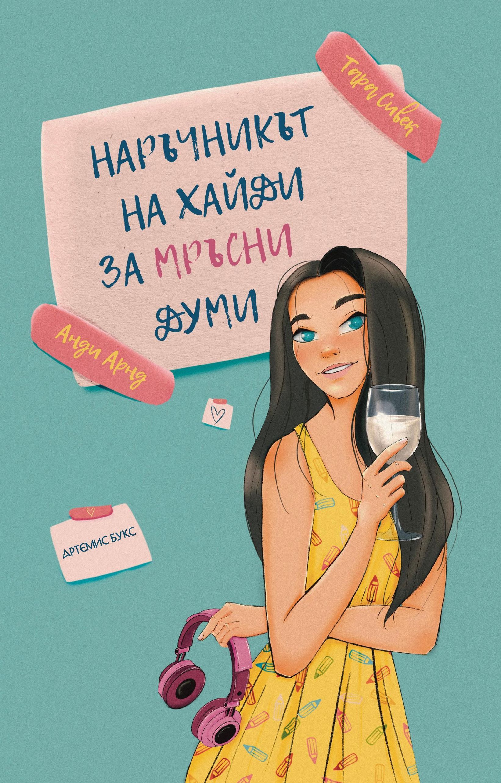 Наръчникът на Хайди за мръсни думи