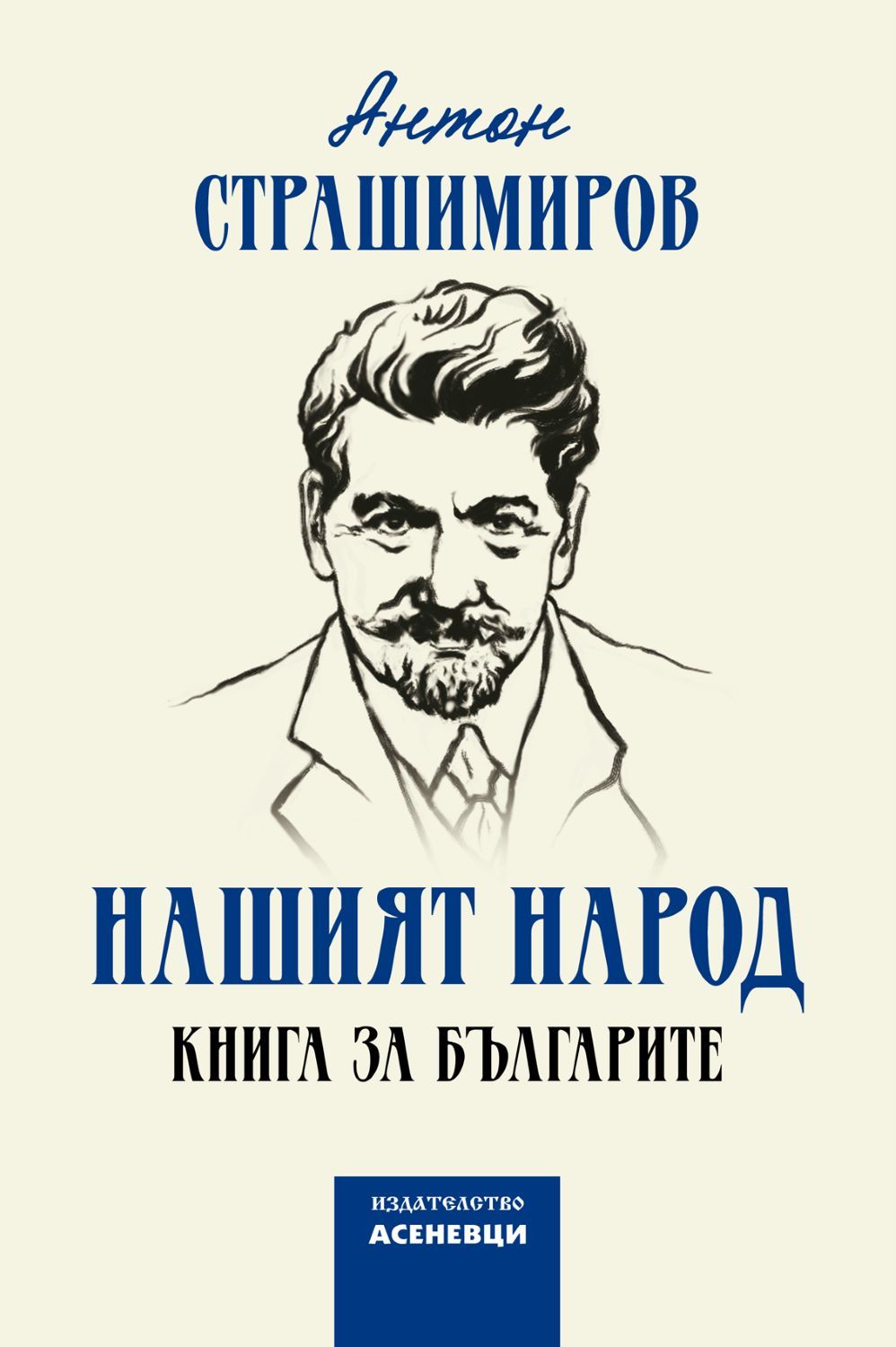 Нашият народ. Книга за българите