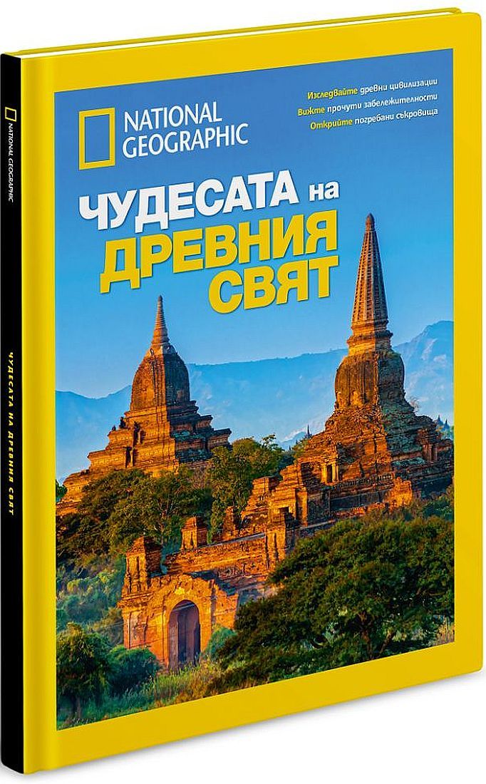 National Geographic: Чудесата на древния свят (Луксозно колекционерско издание)