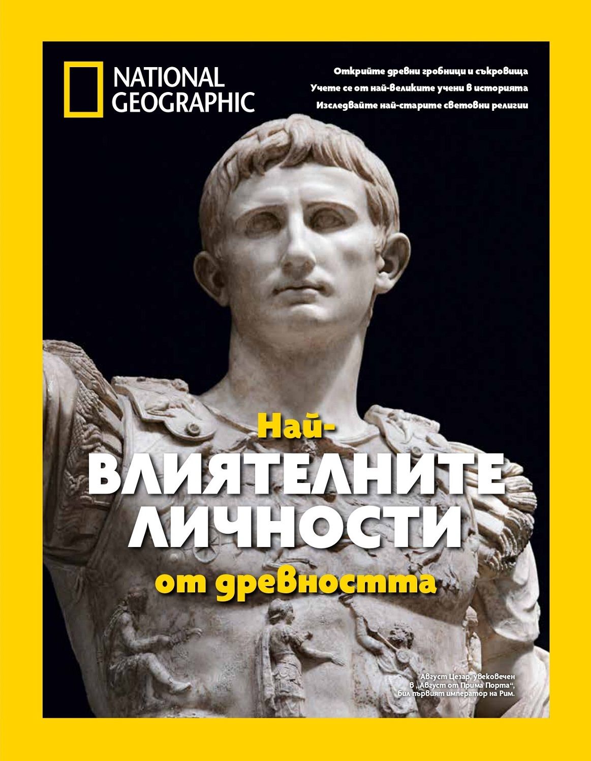National Geographic: Най-влиятелните личности от древността (СББ Медиа)