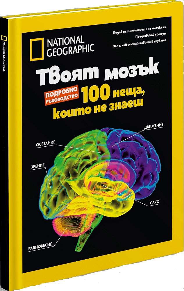 National Geographic: Твоят мозък (Колекционерско издание)