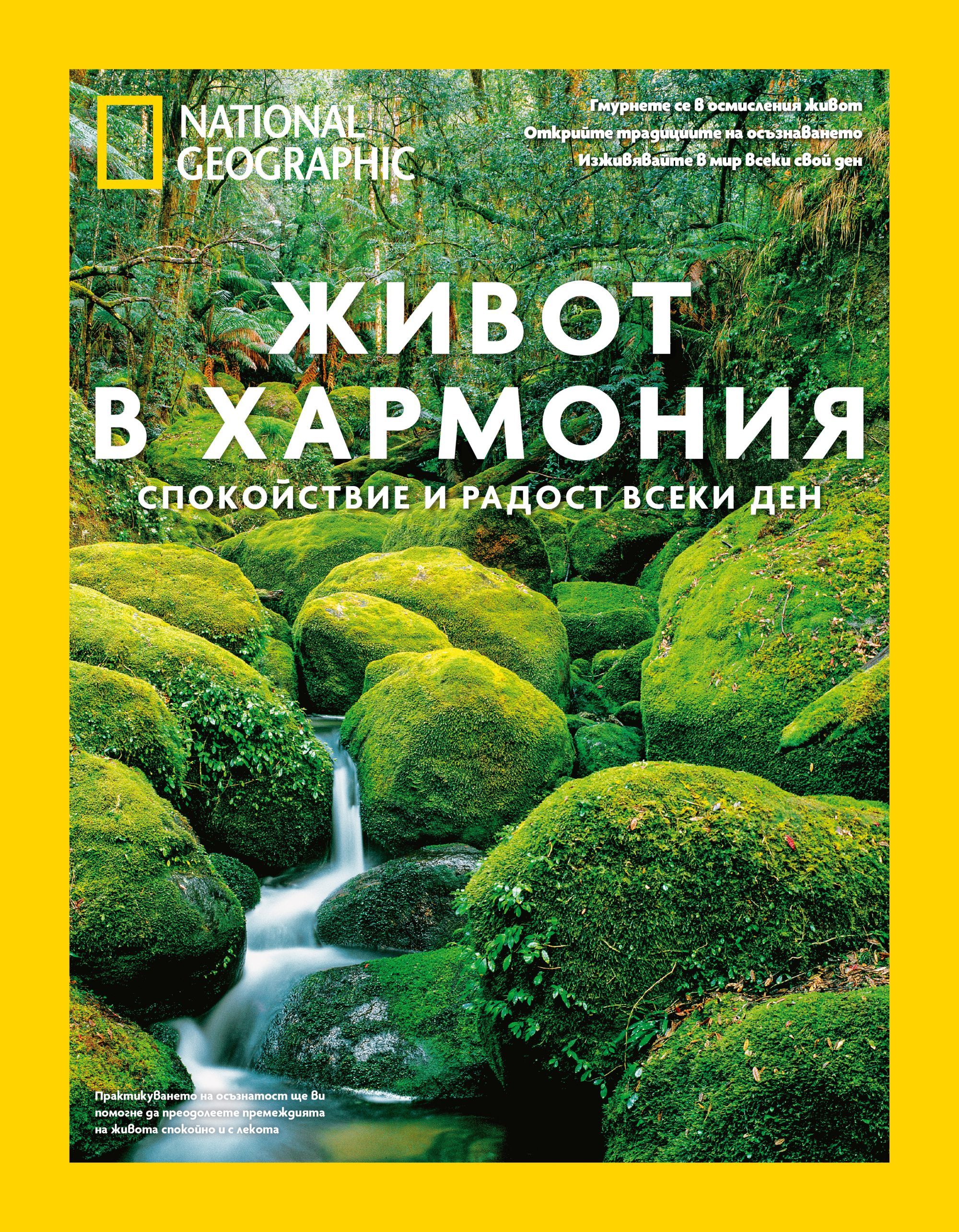 National Geographic: Живот в хармония (специално издание)