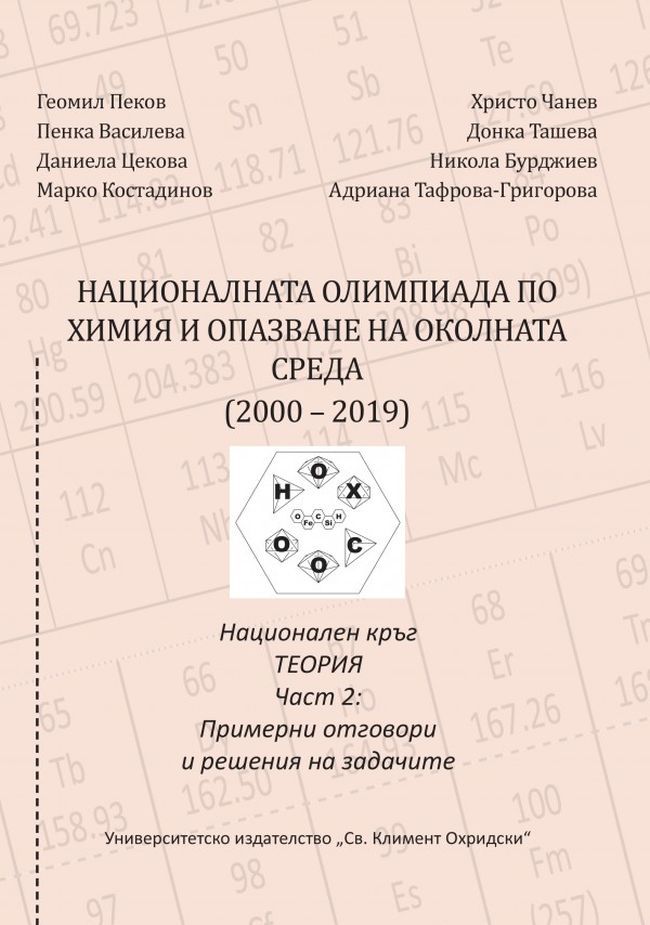 Националната олимпиада по химия и опазване на околната среда (2000–2019). Национален кръг - част 2