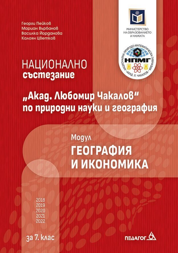 Национално състезание „Акад. Любомир Чакалов“ по природни науки и география за 7. клас: Модул География и икономика. Учебна програма 2023/2024 (Педагог)