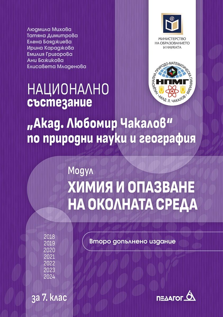 Национално състезание „Акад. Любомир Чакалов“ по природни науки и география за 7. клас: Модул Химия и опазване на околната среда. Учебна програма 2024/2025 - Второ издание (Педагог)