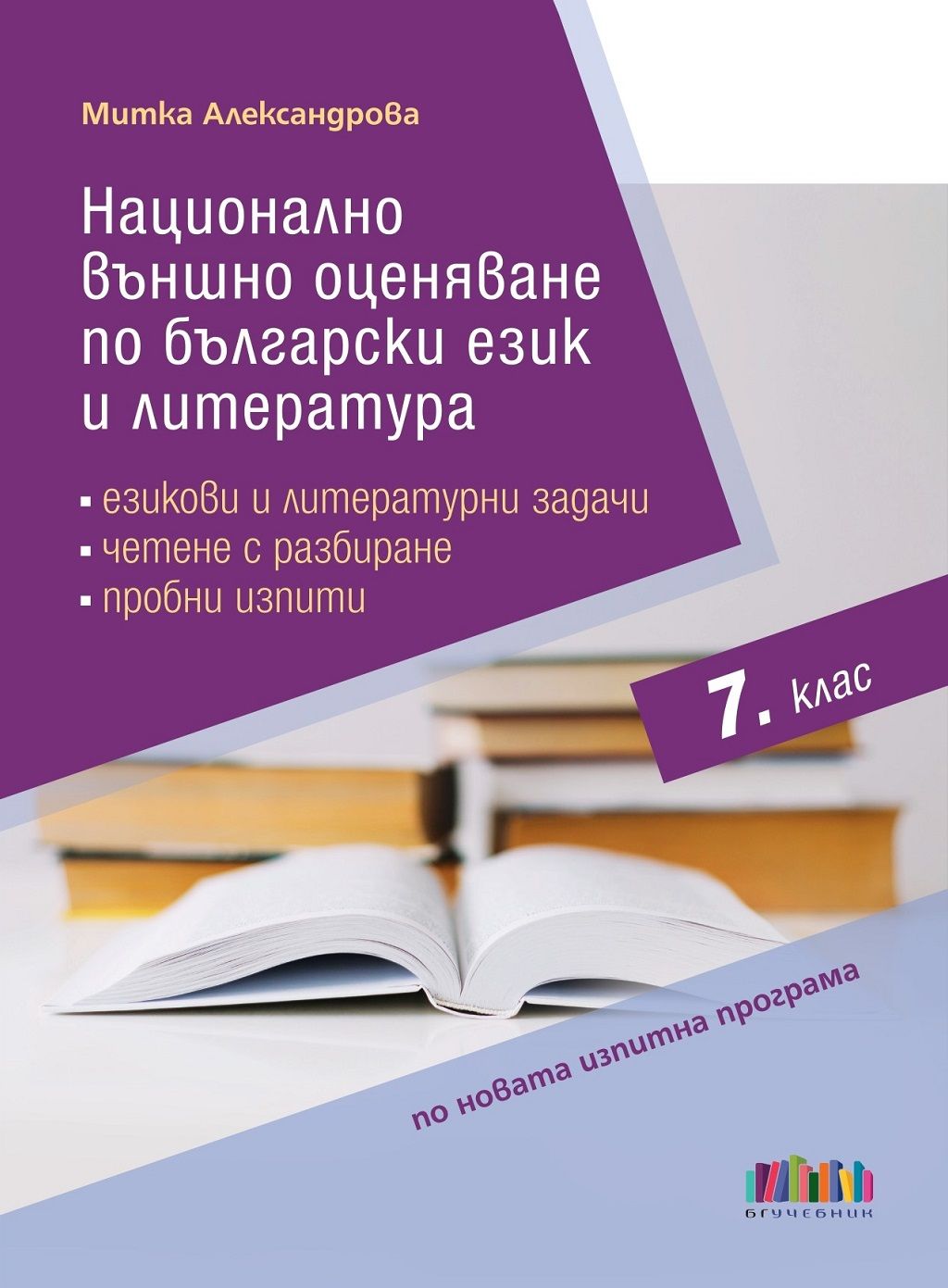 Национално външно оценяване по български език и литература в 7. клас. Езикови и литературни задачи, четене с разбиране, пробни изпити. Учебна програма 2023/2024 (БГ Учебник)