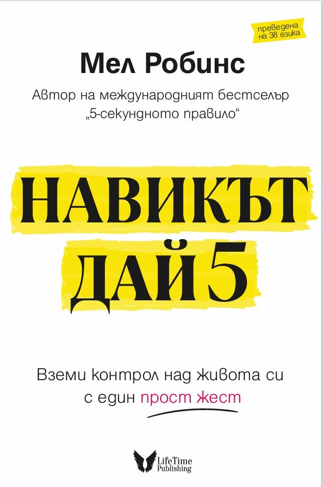 Навикът Дай 5