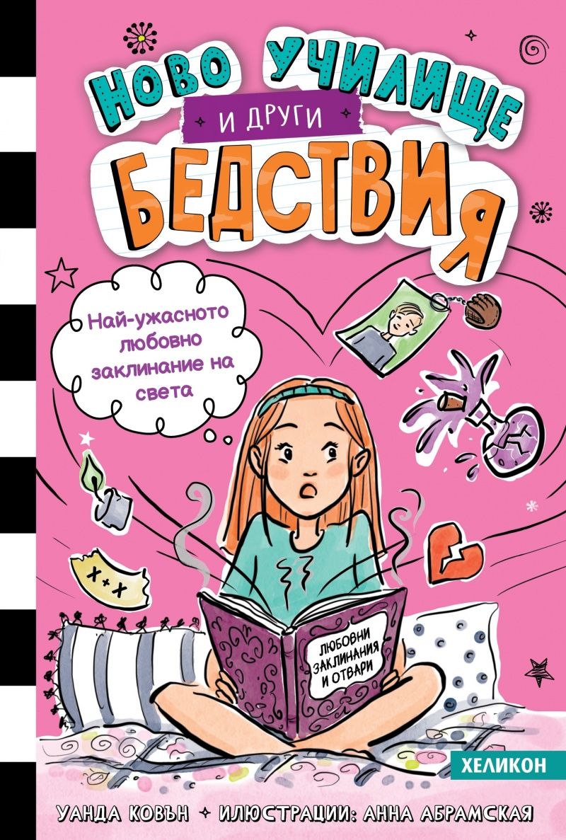 Най-ужасното любовно заклинание на света (Ново училище и други бедствия 2)