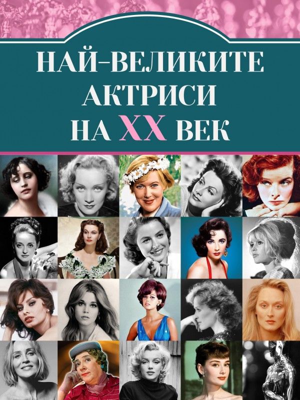 Най-великите киноактриси на XX век