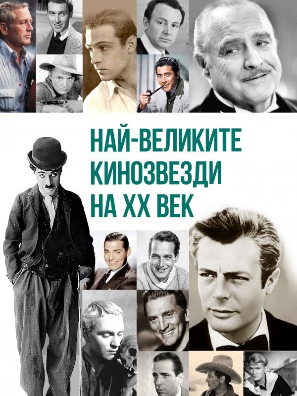 Най-великите кинозвезди на ХХ век