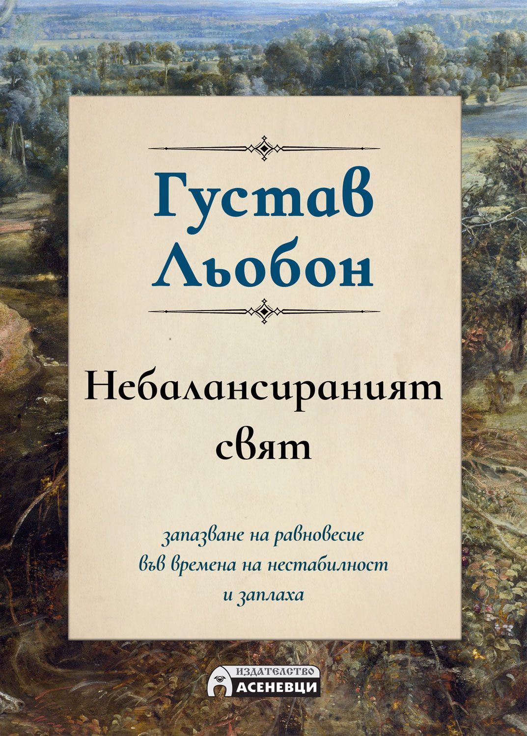 Небалансираният свят