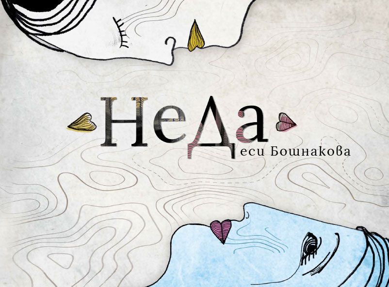 НeДа