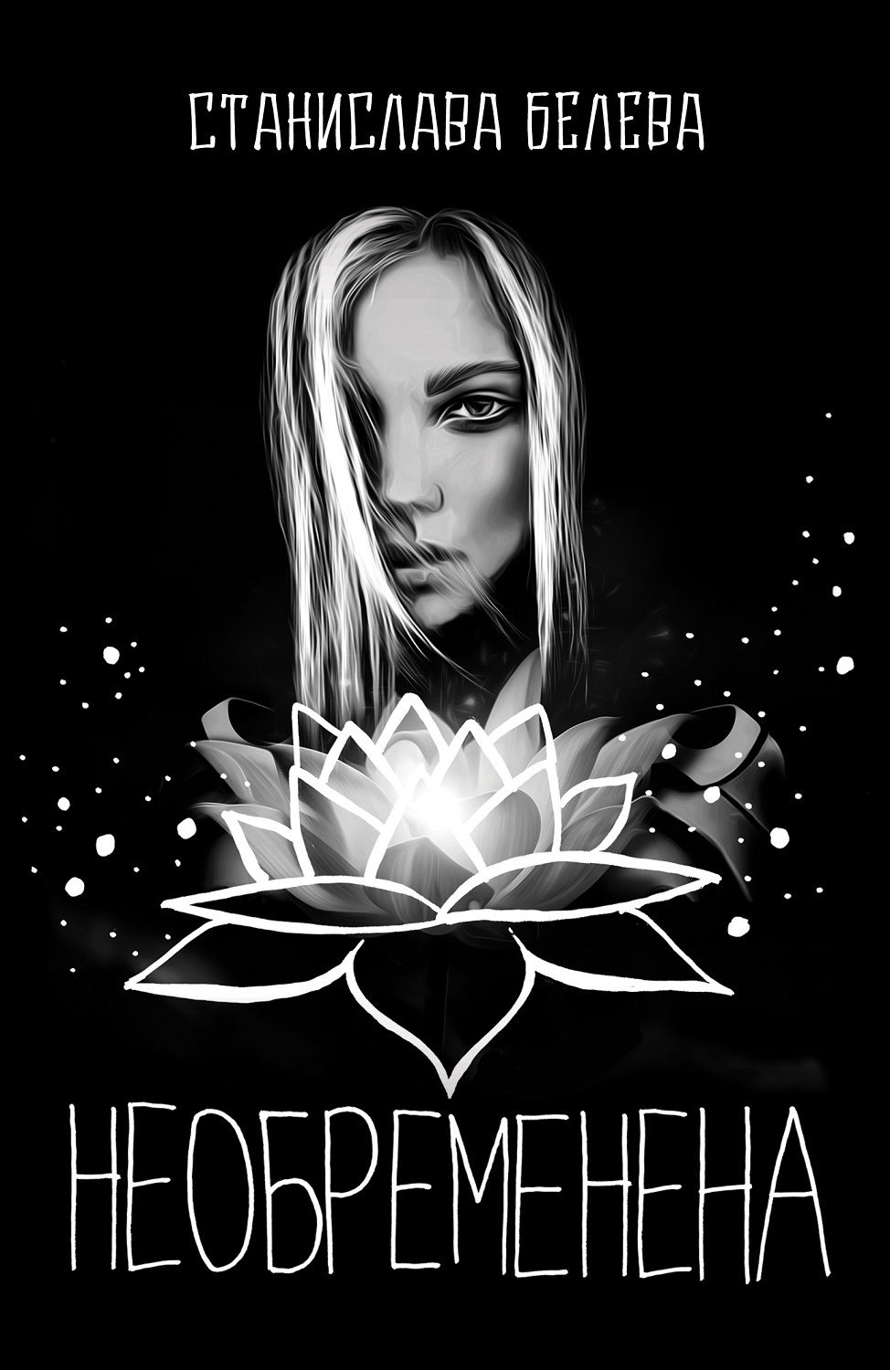 Необременена