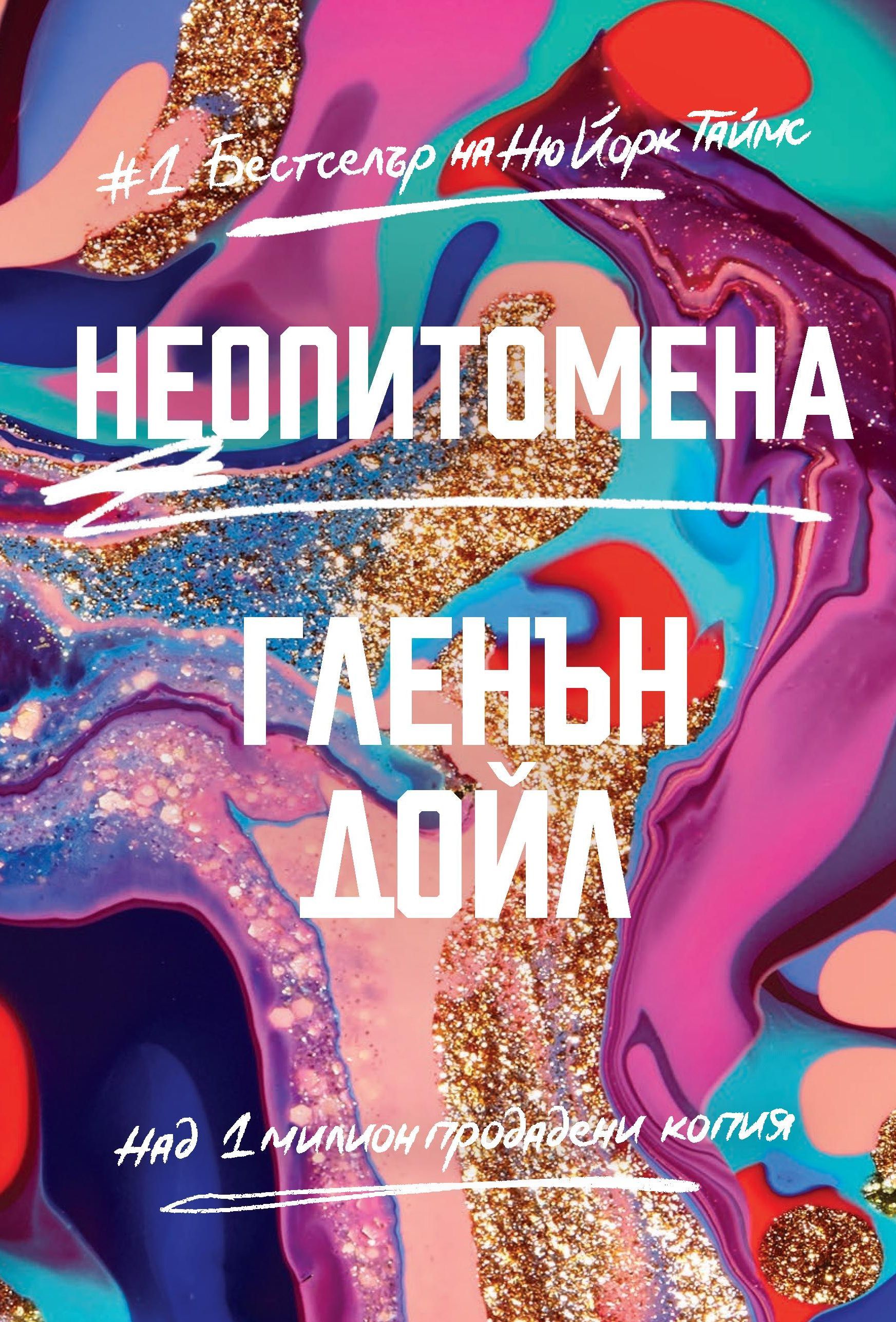 Неопитомена (Твърди корици)