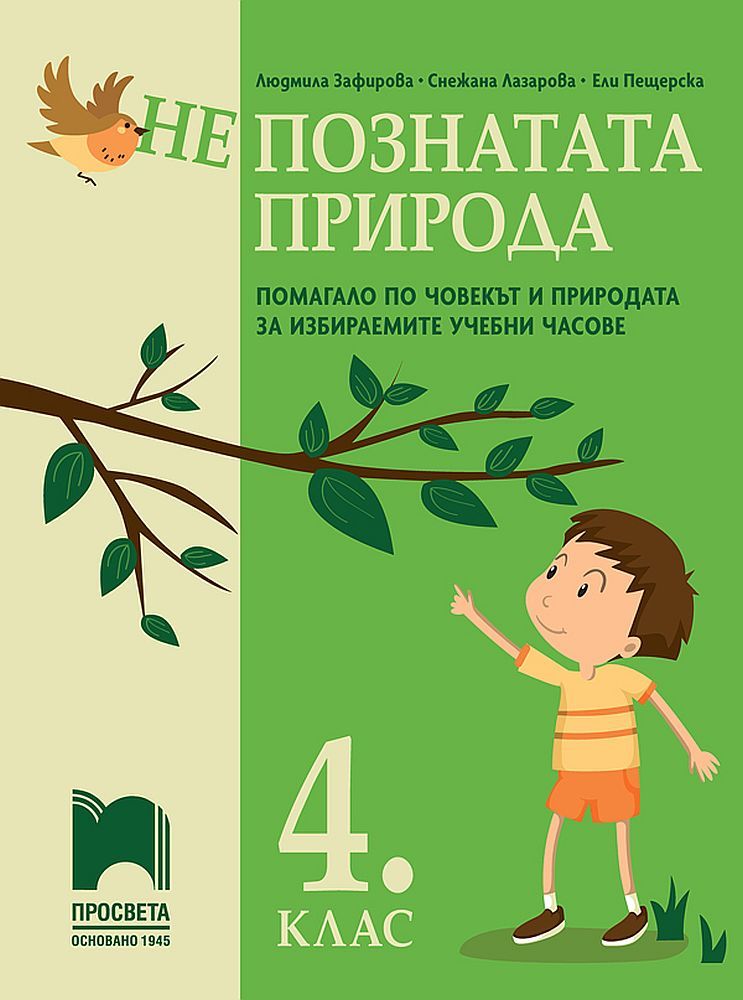 (Не)познатата природа. Помагало по човекът и природата за избираемите учебни часовe в 4. клас. Учебна програма 2023/2024 (Просвета)