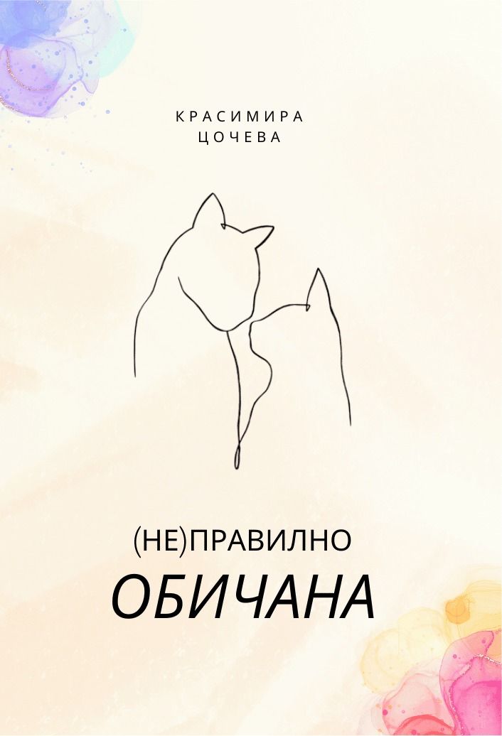 (Не)правилно обичана