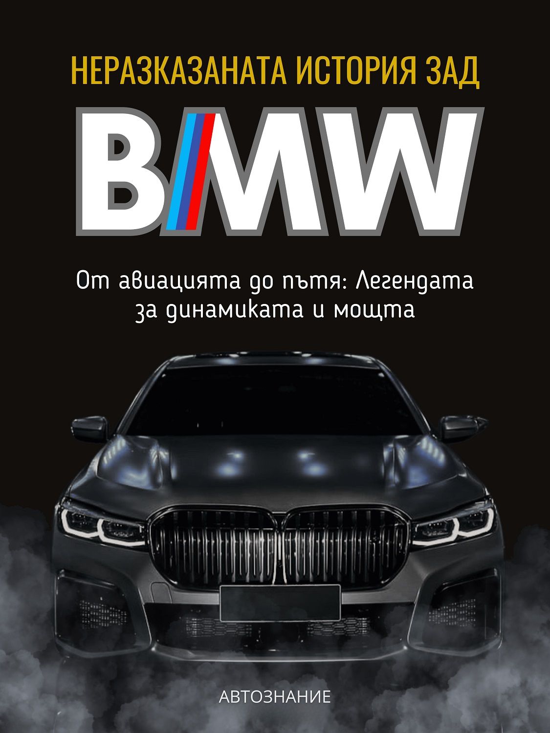Неразказаната история зад BMW