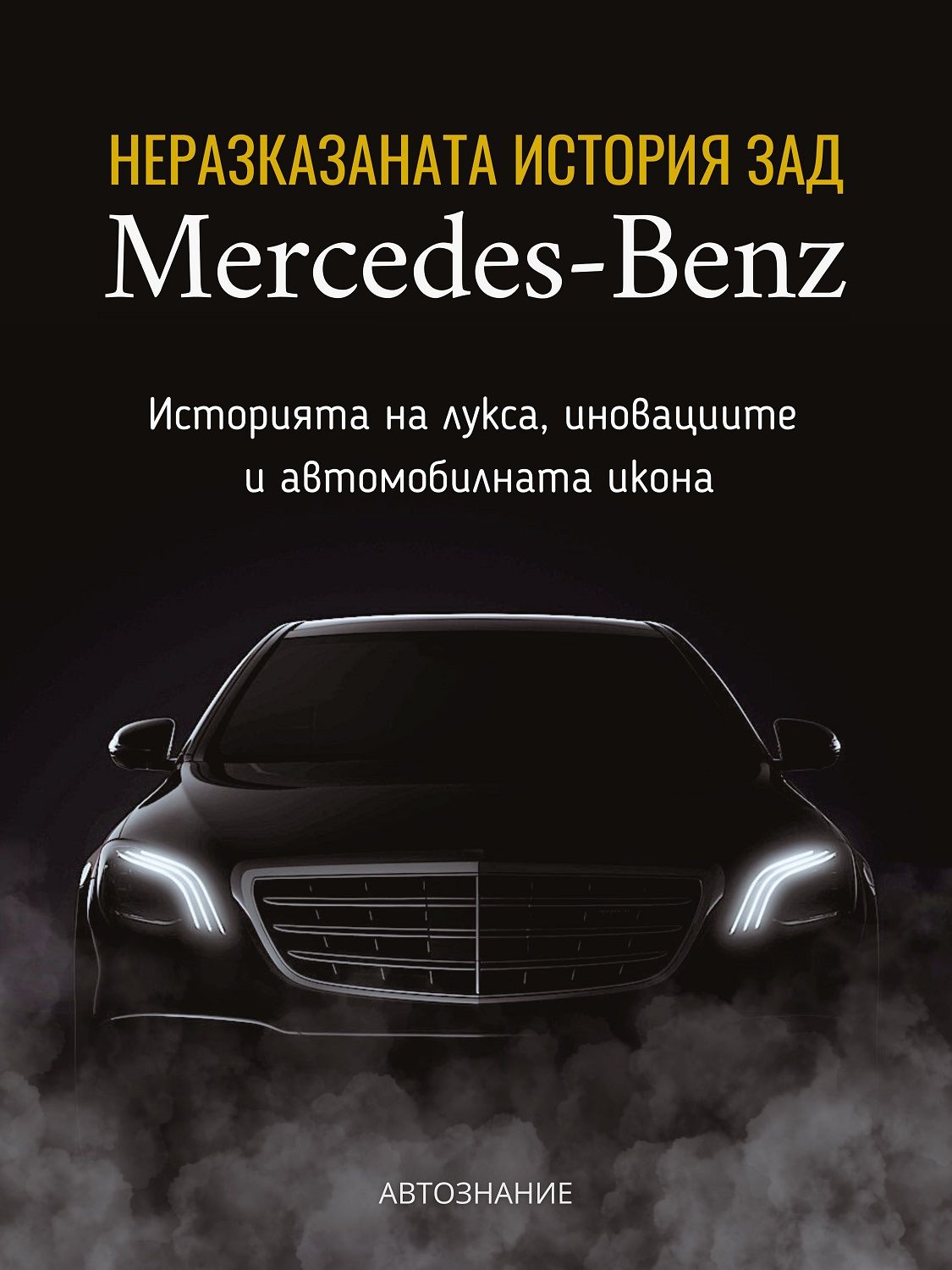 Неразказаната история зад Mercedes-Benz