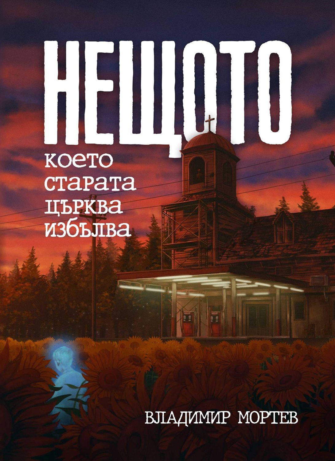 Нещото, което старата църква избълва