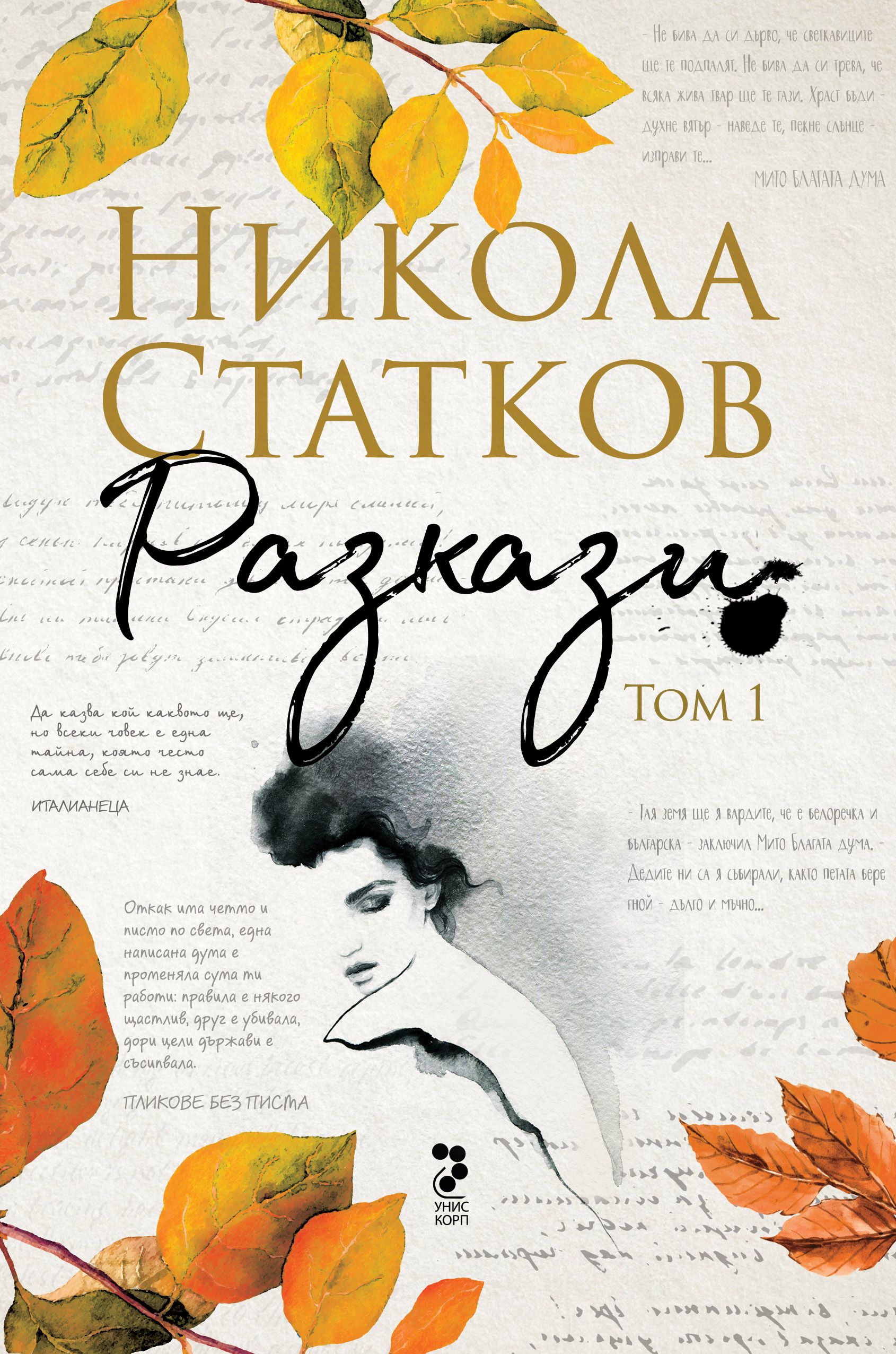 Никола Статков. Разкази - том 1