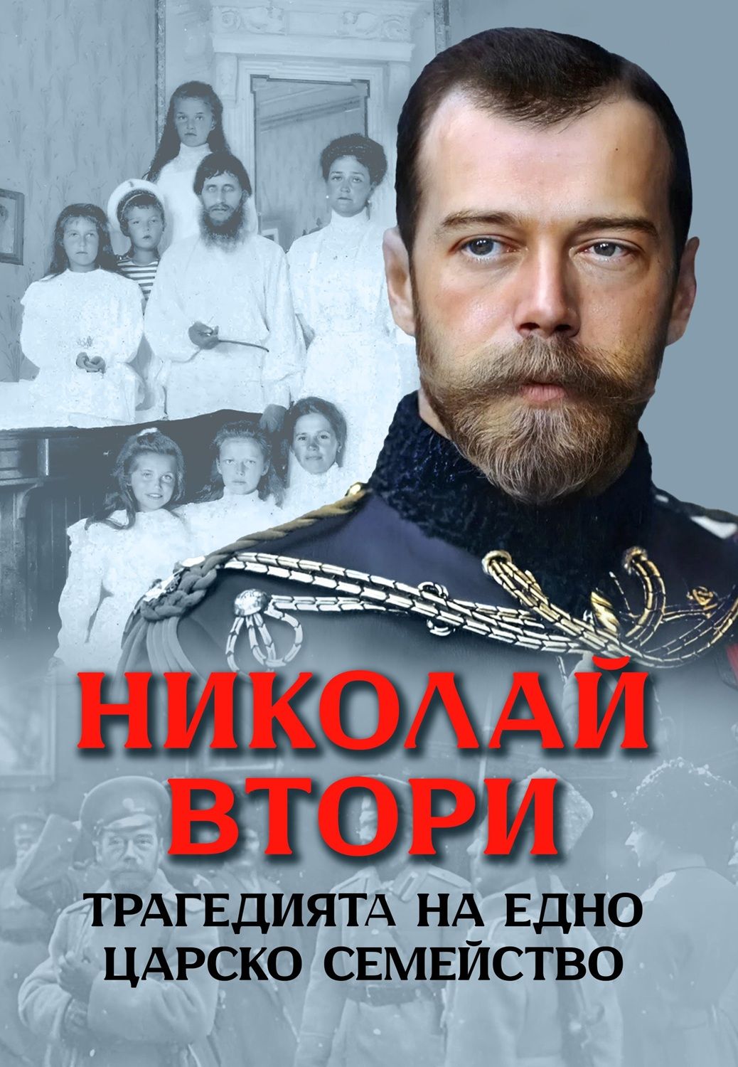 Николай Втори. Трагедията на едно царско семейство