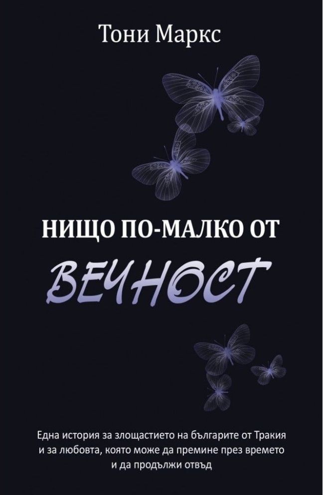 Нищо по-малко от вечност