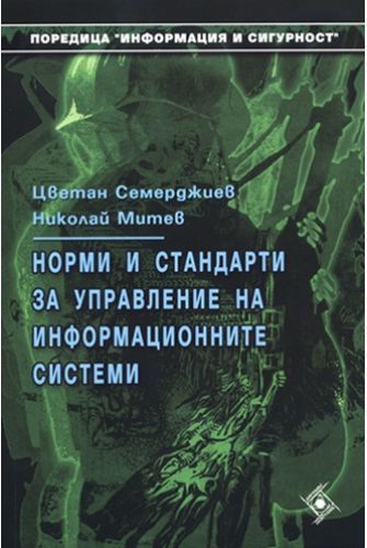 Норми и стандарти за управление на информационните системи (Софттрейд)