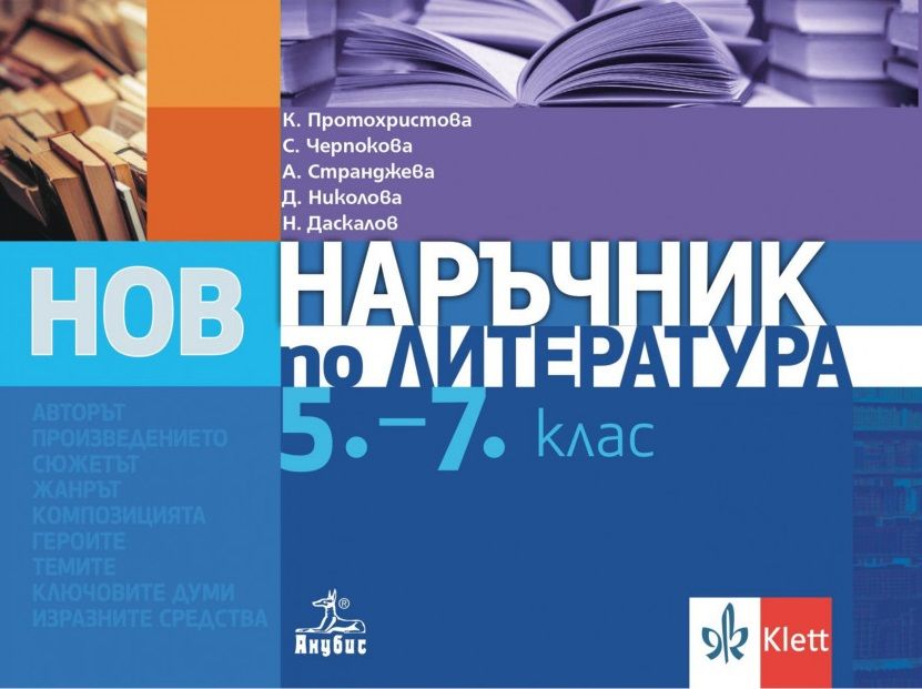 Нов наръчник по литература за 5. - 7. клас. Учебна програма 2024/2025 г. (Анубис)