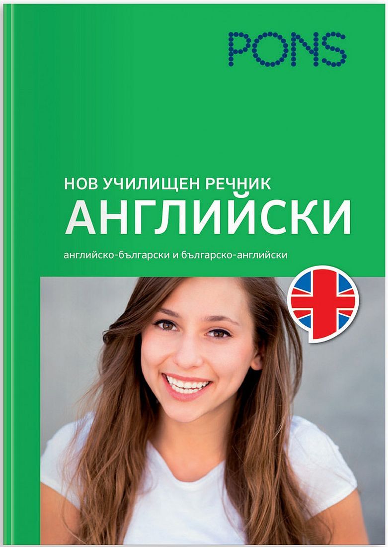 Нов училищен речник: Английски (PONS)