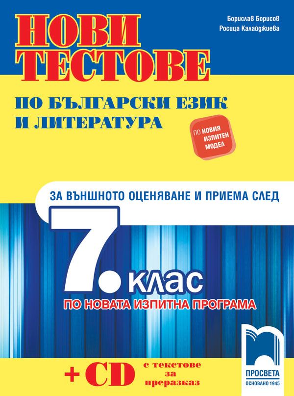 Нови тестове по български език и литература за външното оценяване и приема след 7. клас по новата изпитна програма. Учебна програма 2023/2024 (Просвета)
