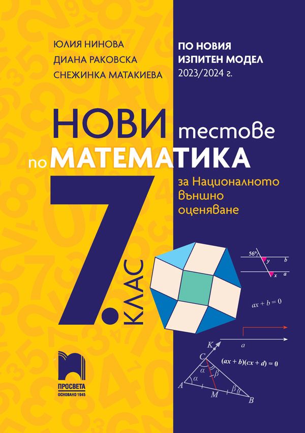 Нови тестове по математика за национално външно оценяване в 7. клас по новия изпитен модел 2023/2024 г. (Просвета)