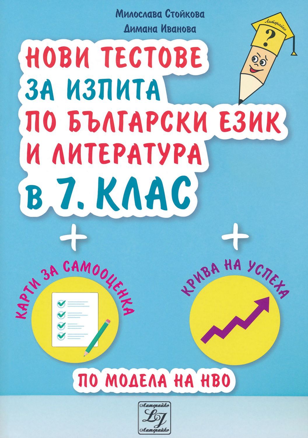 Нови тестове за изпита по български език и литература в 7. клас. Учебна програма 2023/2024 (Литерайко)