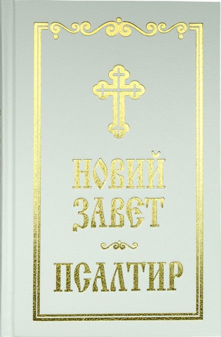 Новий Завет и Псалтир (бял)