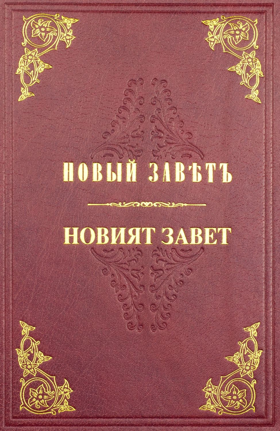 Новият Завет - юбилейно паралелно издание