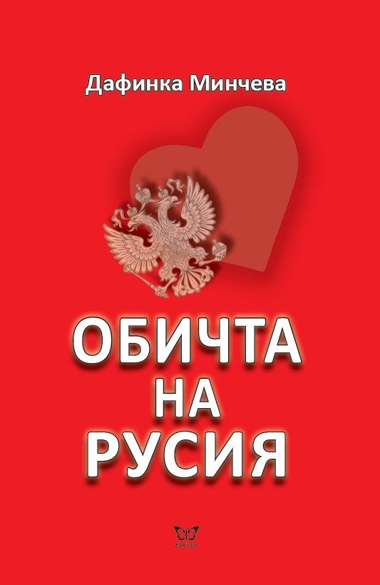 Обичта на Русия