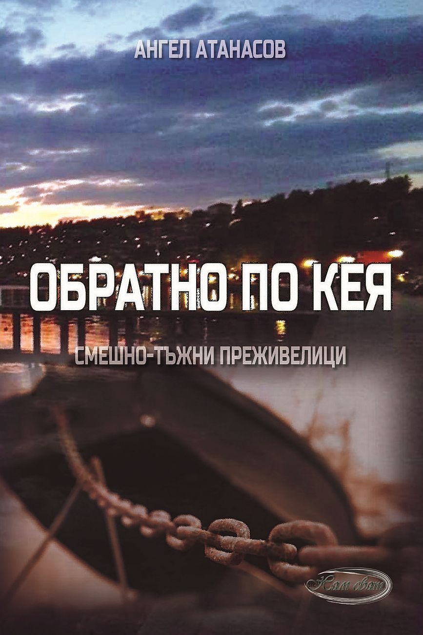 Обратно по кея