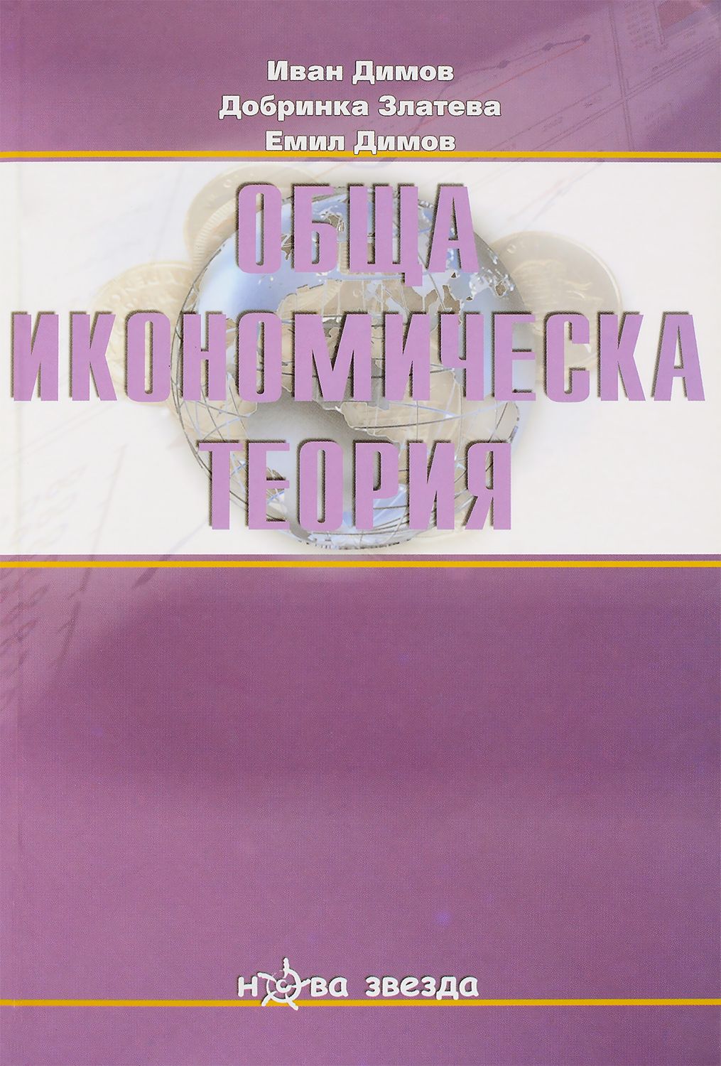 Обща икономическа теория - III част - Нова звезда