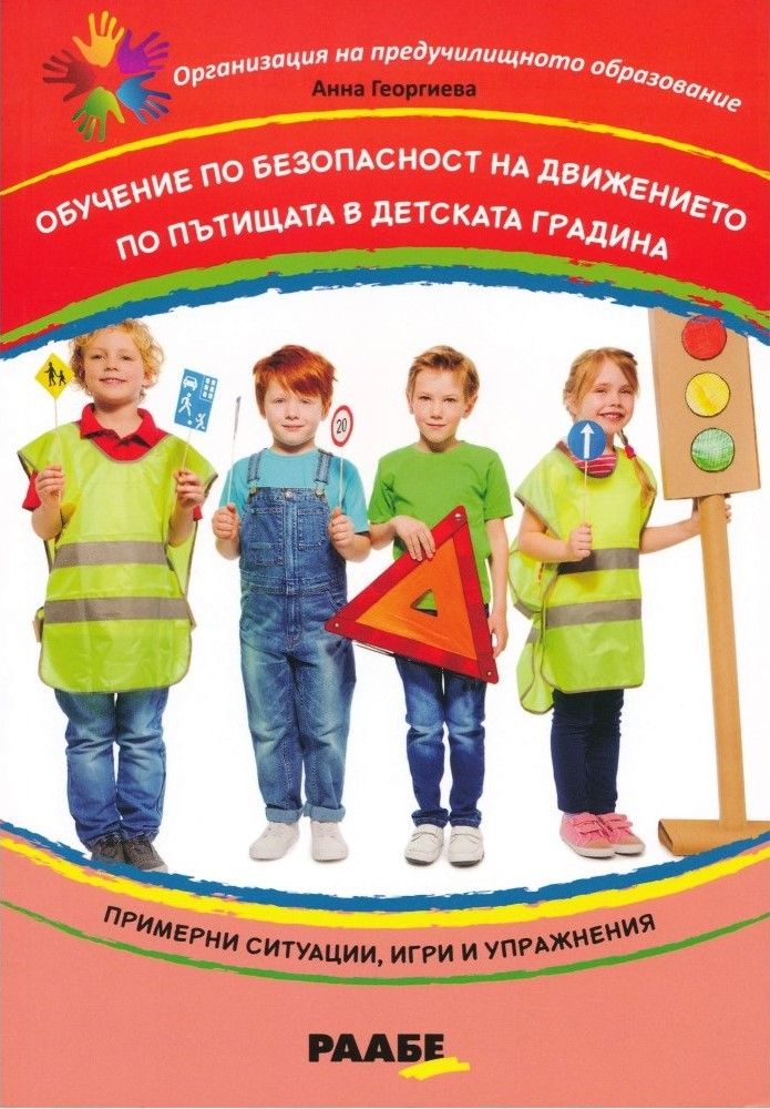 Обучение по безопасност на движението по пътищата в детската градина