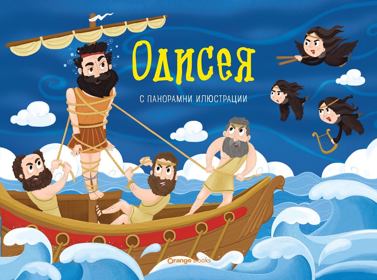 Одисея (панорамна книжка)