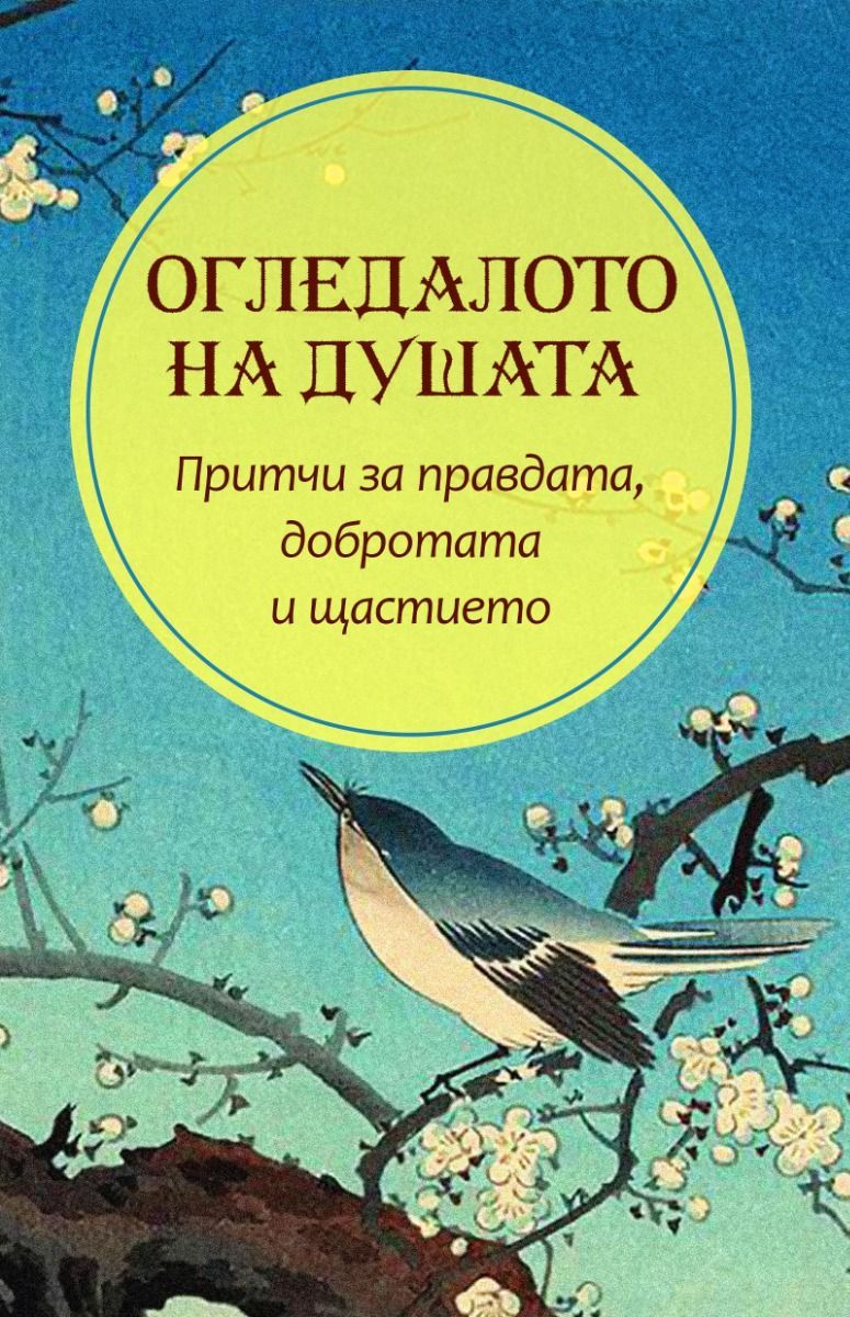 Огледалото на душата